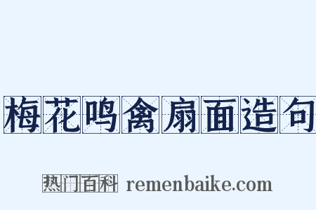 梅花鸣禽扇面造句是什么意思的图片